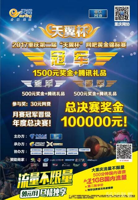 重庆市第二届“天翼杯”网吧黄金锦标赛