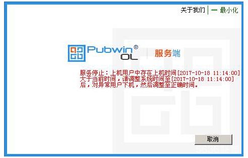 pubwinOL启动服务提示:上机用户中存在上机时间大于当前时间