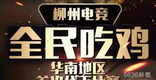 广西柳州首次线下网咖“全民吃鸡”大奖赛