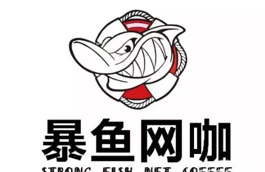 江西最大的网咖连锁品牌：暴鱼网咖