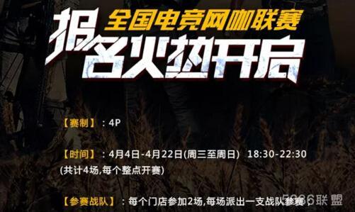 4月新大道杯《绝地求生》全国电竞网咖「红包赛」