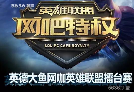 大鱼网咖LOL擂台赛，吃鸡挑战赛等你来约