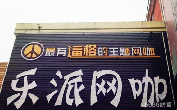 亳州市乐派连锁网咖，全场1060显卡高画质吃鸡！