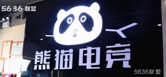 聊城一家为电竞而生的网咖：熊猫电竞