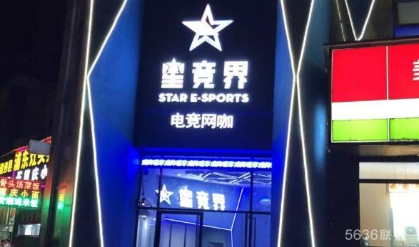 上海星竞界电竞网咖，享受极致电竞体验