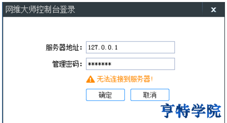 网维大师控制台登录提示：无法连接到服务器