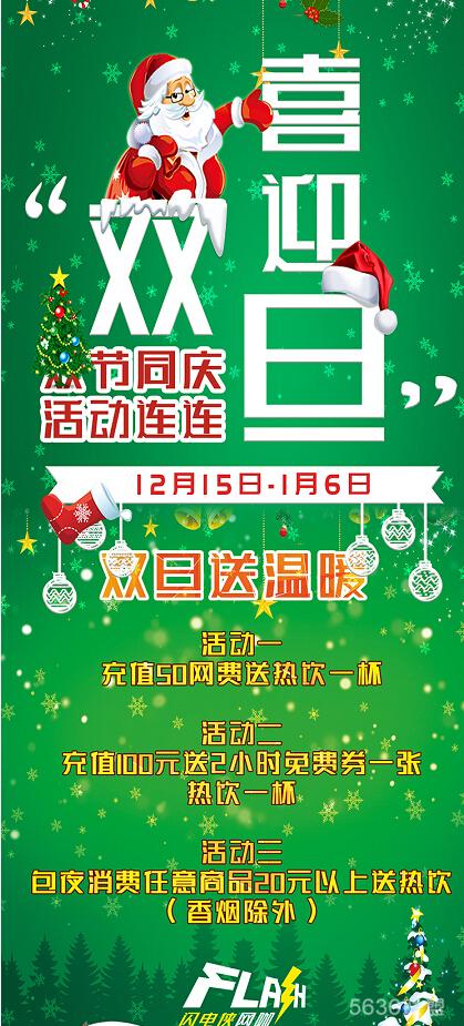 圣诞+元旦！网咖双旦节活动海报欣赏