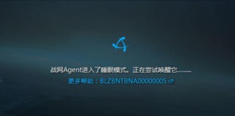 电脑显示战网agent进入了睡眠模式?