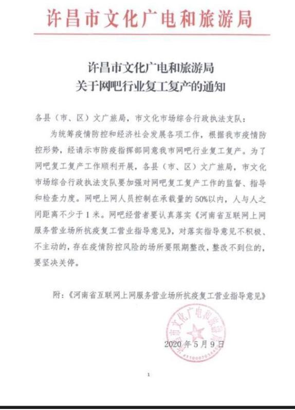 5月9日消息，河南许昌的网吧可以开门营业了！