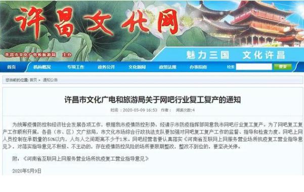 5月9日消息，河南许昌的网吧可以开门营业了！