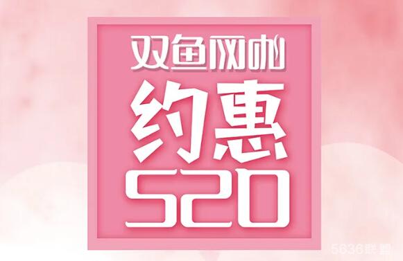 甜蜜520，双鱼网咖多重活动送好礼