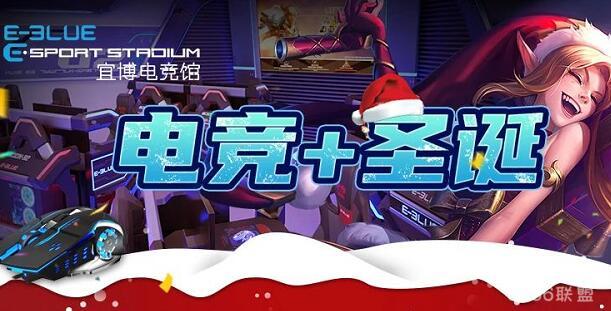 宜博电竞馆“圣诞奇幻之旅”活动即将开启